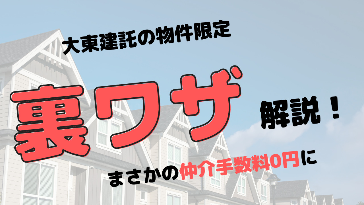 裏ワザ】大東建託物件の仲介手数料を0円にする方法 - とびうお不動産 ...